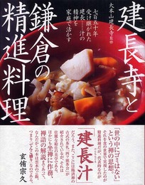 建長寺と鎌倉の精進料理