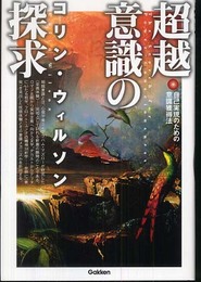 超越意識の探求: 自己実現のための意識獲得法