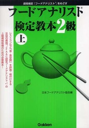 フードアナリスト検定教本２級（上）