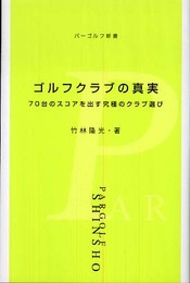 ゴルフクラブの真実: 70台のスコアを出す究極のクラブ選び (パーゴルフ新書 8)