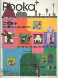立本倫子colobockle apartment (Pooka+)
