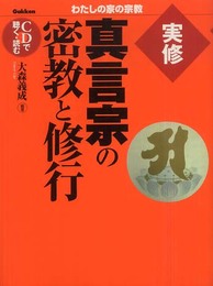 実修真言宗の密教と修行: CDで聴く・読む (わたしの家の宗教シリーズ)