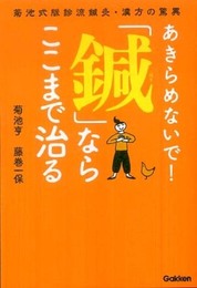 あきらめないで!「鍼」ならここまで治る: 菊池式脈診流鍼灸・漢方の驚異