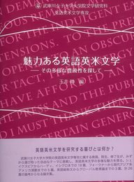 魅力ある英語英米文学