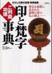 印と梵字 ご利益・功徳事典 (わたしの家の宗教事典選書)