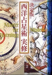 西洋占星術実修: 決定版 (L books elfin books series)