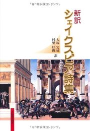 シェイクスピア詩集: 新訳