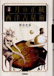 詳解月の正統西洋占星術 (L books elfin books series)
