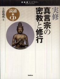 実修真言宗の密教と修行 (宗教書ライブラリー)