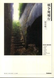 戦争廃墟行 (DVD BOOK)