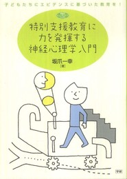 特別支援教育に力を発揮する神経心理学入門 (ヒューマンケアブックス)