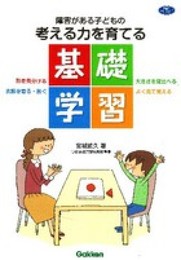 障害がある子どもの考える力を育てる基礎学習―形を見分ける　大きさを見比べる　衣服を脱ぐ・着る　よく見て覚 (ヒューマンケアブックス)