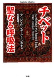 チベット聖なる呼吸法 (エソテリカ・セレクション)