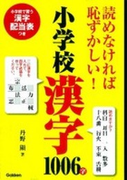 読めなければ恥ずかしい!小学校漢字1006字