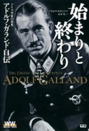 始まりと終わり: ドイツ空軍の栄光 (WW SELECTION)
