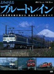 よみがえるブルートレイン