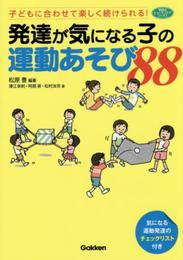 発達が気になる子の運動あそび８８―子どもに合わせて楽しく続けられる！ (ヒューマンケアブックス)