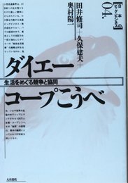 ダイエー・コープこうべ: 生活をめぐる競争と協同 (日本のビッグ・ビジネス 4)