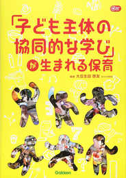 「子ども主体の協同的な学び」が生まれる保育 (Gakken保育Books)