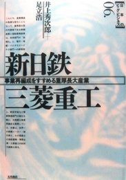 新日鉄・三菱重工 (日本のビッグ・ビジネス 6)