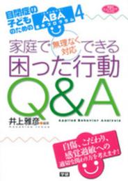 家庭で無理なく対応できる 困った行動Q&A―自閉症の子どものためのABA基本プログラム4 (ヒューマンケアブックス)