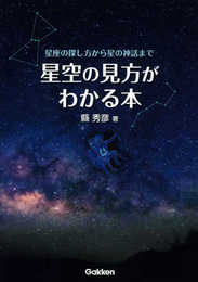 星空の見方がわかる本: 星座の探し方から星の神話まで