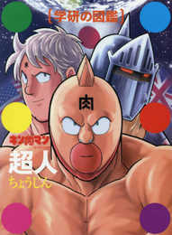 キン肉マン「超人」初回限定ケース版 (学研の図鑑)