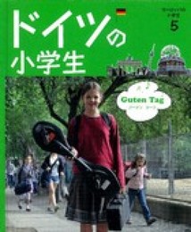 ヨ-ロッパの小学生 (5)