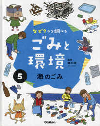 5海のごみ (なぜ?から調べる ごみと環境)