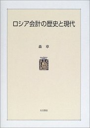 ロシア会計の歴史と現代 (明治大学社会科学研究所叢書)