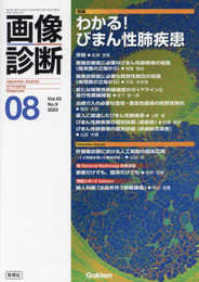 画像診断2023年8月号 Vol.43 No.9: わかる! びまん性肺疾患