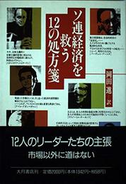 ソ連経済を救う12の処方箋
