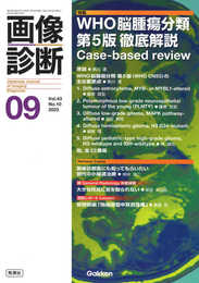 画像診断2023年9月号 Vol.43 No.10: WHO脳腫瘍分類 第5版 徹底解説
