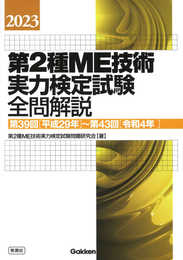 2023第2種ME技術実力検定試験全問解説: 第39回(平成29年)~第43回(令和4年)