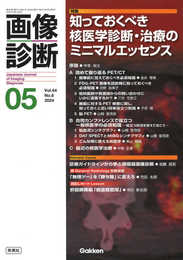 画像診断2024年5月号 Vol.44 No.6: 知っておくべき核医学診断・治療のミニマルエッセンス