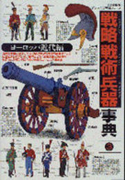 戦略戦術兵器事典 (3(ヨ-ロッパ近代編)) (歴史群像グラフィック戦史シリーズ)