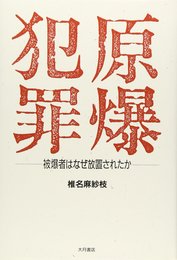 原爆犯罪: 被爆者はなぜ放置されたか