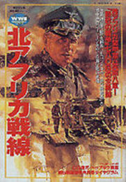 北アフリカ戦線 (歴史群像 第2次大戦欧州戦史シリーズ Vol. 5)