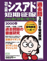 初級シスアド短期征服 (2000春) (Gakken Computer Mook)