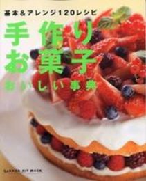 手作りお菓子おいしい事典: 基本&アレンジ120レシピ (GAKKEN SPORTS MOOK)