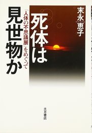 死体は見世物か: 「人体の不思議展」をめぐって
