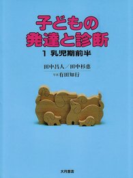 子どもの発達と診断 (1)