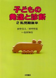 子どもの発達と診断 2 乳児期後半