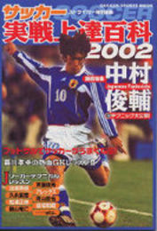サッカ-実戦上達百科 (2002)