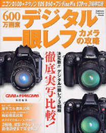 600万画素デジタル一眼レフカメラの攻略: ニコンD100・キヤノンEOS・フジファインピックスS2プロの攻略 (Gakken Camera Mook)