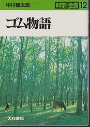 ゴム物語 (科学全書 12)