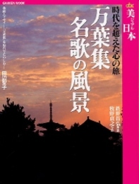 万葉集名歌の風景: 時代を超えた心の旅 (Gakken Mook 美ジュアル日本)