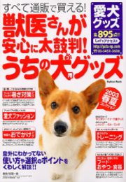 獣医さんが安心に太鼓判!うちの犬(コ)用グッズ: すべて通販で買える! (Gakken Mook)