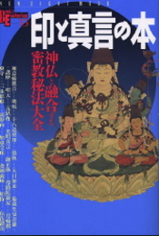 印と真言の本: 神仏と融合する密教秘法大全 (NEW SIGHT MOOK Books Esoterica 33)