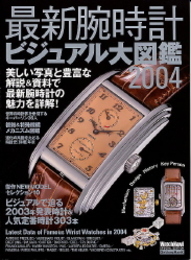 腕時計ビジュアル大図鑑2004 (Gakken Mook)